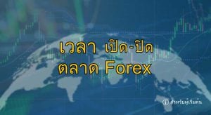 เวลาเปิดปิดตลาด forex