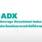 average directional index adx วิธีใช้