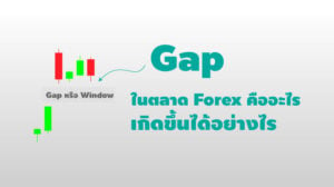 gap หรือ window ในตลาด forex คืออะไร