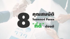 คุณสมบัติ 8 ข้อ ที่โบรกเกอร์ forex ที่ดีต้องมี