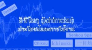 อิชิโมกุ (Ichimoku) ประโยชน์และการใช้งาน