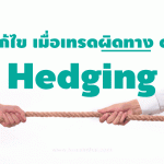 แก้ไขไม้ ด้วย hedge การทำ hedging forex