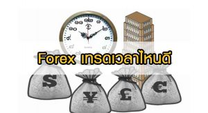 forex เทรดเวลาไหนดี