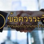 ข้อควรระวังการเลือกโบรกเกอร์ forex