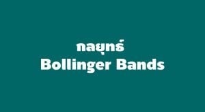 กลยุทธ์เทรด forex forex bollinger bands