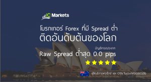 ic markets โบรกเกอร์ สเปรดต่ำอันดับโลก