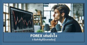 forex เล่นยังไง 5 ข้อสำคัญที่นักเทรดต้องรู้