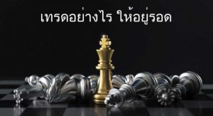 เทรดอย่างไร ให้อยู่รอด