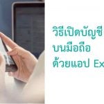 วิธีเปิดบัญชี forex บนมือถือ ด้วยแอป exness