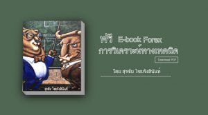 แจกฟรี Ebook Forex