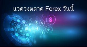 แวดวงตลาด forex วันนี้