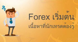 Forex เริ่มต้น และวิธีการ เทรด Forex สำหรับมือใหม่