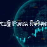 เศรษฐี Forex, คนรวยจากการเทรด Forex มีจริงหรอ !?