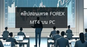 คลิปสอนเทรด forex mt4 บน pc