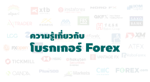 โบรกเกอร์ Forex คืออะไร