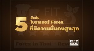 โบรกเกอร์ forex มีความมั่นคงสูงสุด