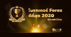 โบรกเกอร์ broker forex ไหนดี 2020