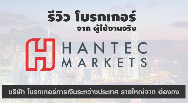 Hantec Markets ดีไหม รีวิว จากคนใช้จริง