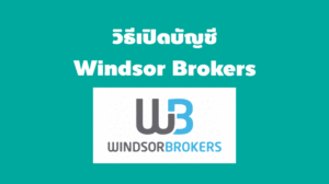 วิธีเปิดบัญชี windsor brokers