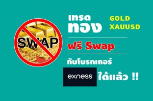 เทรดทอง ฟรี swap xauusd gold