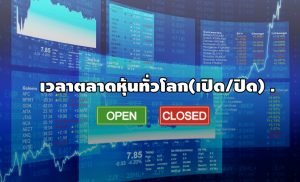 เวลาตลาดหุ้น ทั่วโลก เปิด ปิด