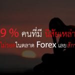 อย่าเทรด forex 3 นิสัย