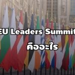 eu leaders summit คืออะไร