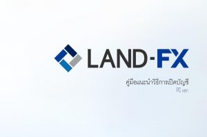 คู่มือ วิธีเปิดบัญชี land fx