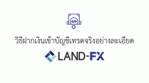 วิธีฝากเงินเข้าบัญชีเทรดจริง land fx อย่างละเอียด