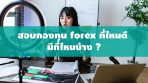 สอบกองทุน forex ที่ไหนดี มีที่ไหนบ้าง