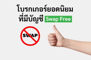 โบรกเกอร์ยอดนิยม ที่มี บัญชี swap free