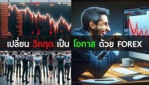 เปลี่ยนวิกฤตเป็นโอกาสด้วย forex