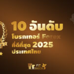 โบรกเกอร์ forex ไหนดี 2025