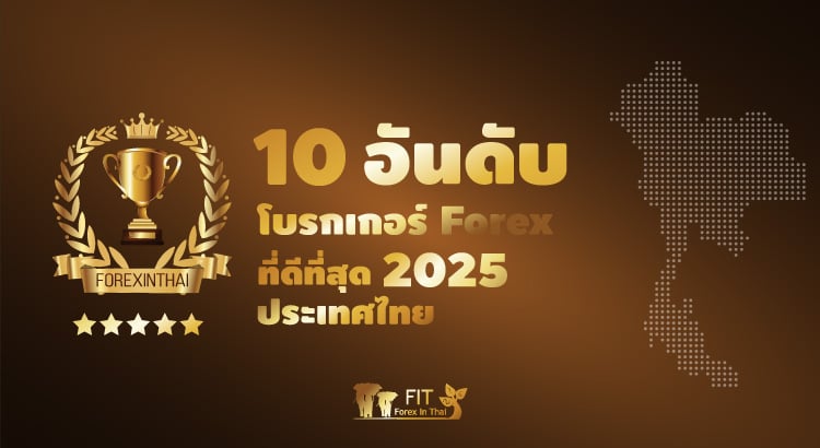 โบรกเกอร์ forex ไหนดี 2025