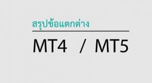 mt4 กับ mt5 ข้อแตกต่าง 1