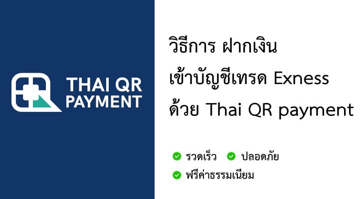 วิธีการ ฝากเงิน exness ด้วย thai qr payments