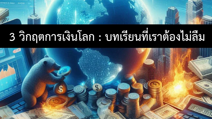 3 วิกฤตการเงินโลก บทเรียนที่เราต้องไม่ลืม