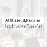 affiliate ib partner คืออะไร แตกต่างกันอย่างไร