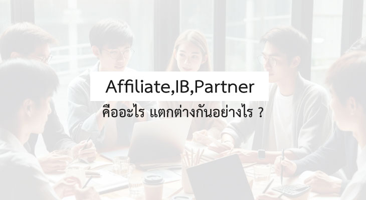 affiliate ib partner คืออะไร แตกต่างกันอย่างไร