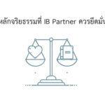 หลักจริยธรรมที่ ib partner ควรยึดมั่น