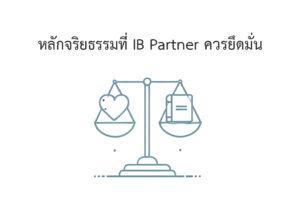 หลักจริยธรรม IB Partner ที่ทุกคนควรยึดมั่น