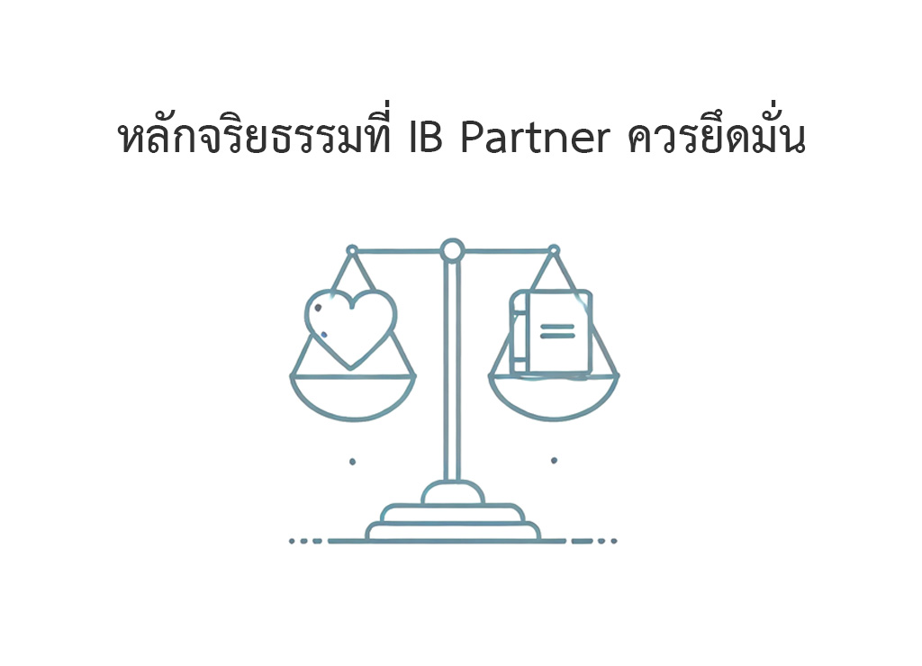 หลักจริยธรรมที่ ib partner ควรยึดมั่น