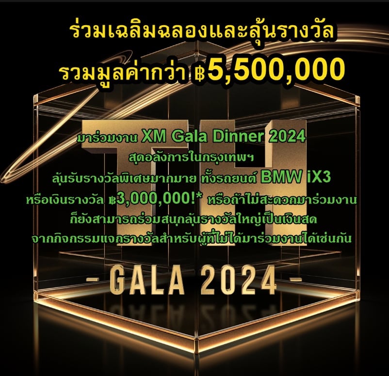 XM Gala Dinner 2024 ร่วมเฉลิมฉลองและลุ้นรางวัล รวมมูลค่ากว่า 5,500,000 บาท