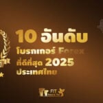 10 อันดับ โบรกเกอร์ forex ไหนดี 2025