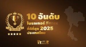 10 อันดับ โบรกเกอร์ forex ไหนดี 2025